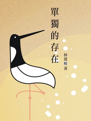 cover image of 單獨的存在
